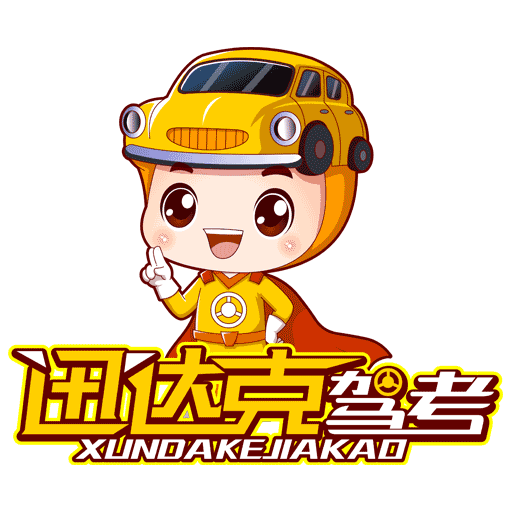 迅达克驾考